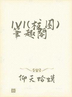 1V1(校园)笔趣阁封面