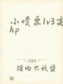 小喷泉1v3高hp封面