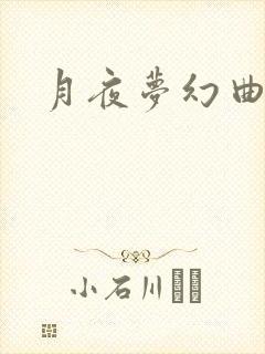 月夜梦幻曲