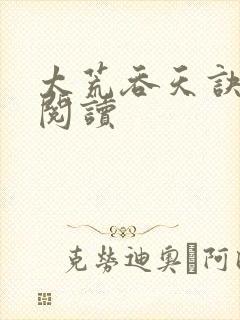 太荒吞天诀全文阅读