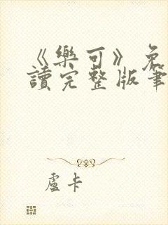 《乐可》免费阅读完整版笔趣