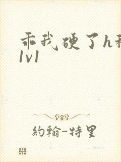 乖我硬了h秘书1v1