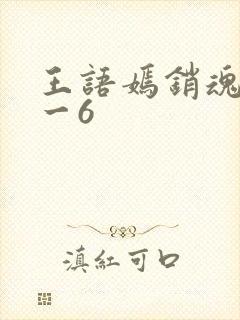 王语嫣销魂夜1一6