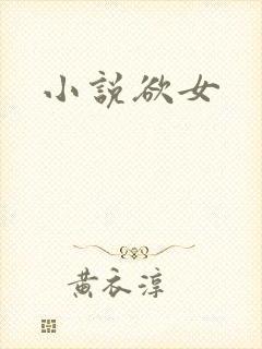小说欲女