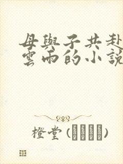 母与子共赴巫山云雨的小说阅读