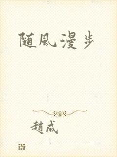 随风漫步封面