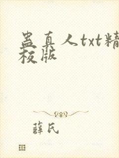 蛊真人txt精校版