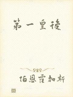 第一皇后封面