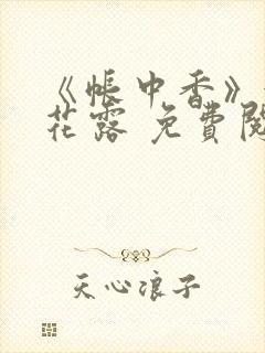 《帐中香》金银花露 免费阅读封面