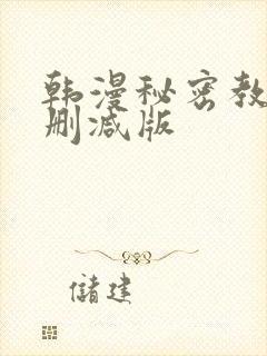 韩漫秘密教学无删减版