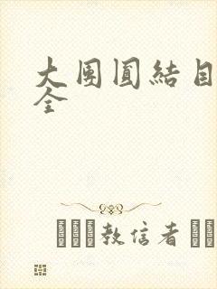 大团圆结目录大全