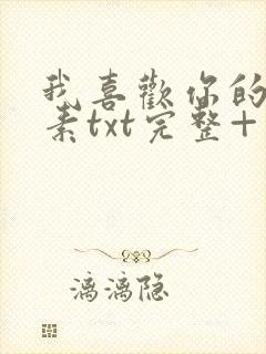 我喜欢你的信息素txt完整+番外 txt