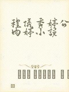 程仪秀婷公欲息肉婷小说