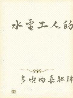 水电工人的绝遇
