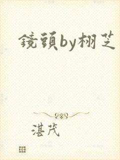 镜头by栩芝封面