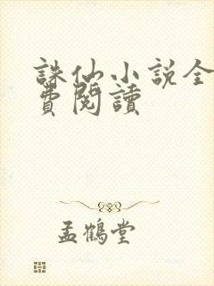 诛仙小说全文免费阅读