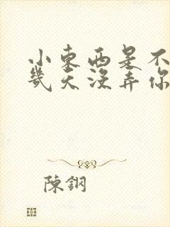 小东西是不是好几天没弄你了封面