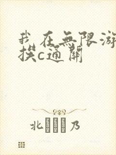 我在无限游戏里挨c通关