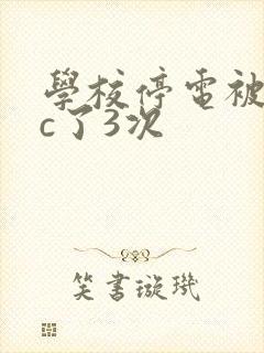 学校停电被同桌c了3次