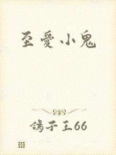 至爱小鬼