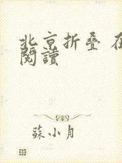 北京折叠 在线阅读封面