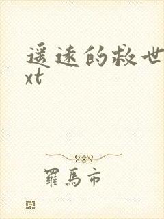 遥远的救世主txt