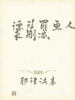 德萨罗鱼人全文未删减