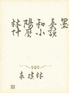 林阳和秦墨浓是什么小说