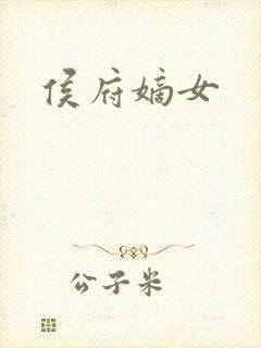 侯府嫡女