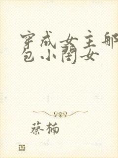 穿成女主那福气包小闺女