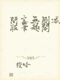 间客无删减完整版笔趣阁