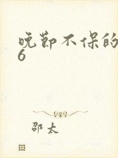 晚节不保的妈妈6