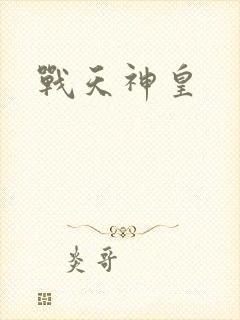 战天神皇