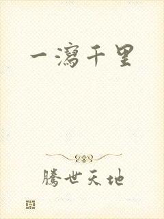一泻千里