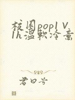 校园pop1∨1h温软冷意