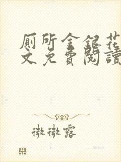 厕所金银花露全文免费阅读