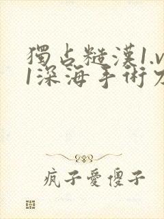 独占糙汉1.v1深海手术刀封面