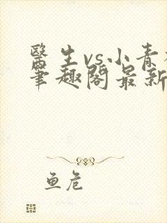 医生vs小青梅笔趣阁最新章节封面