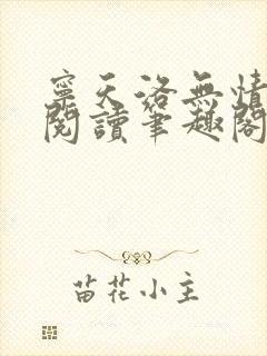 宁天洛无情免费阅读笔趣阁