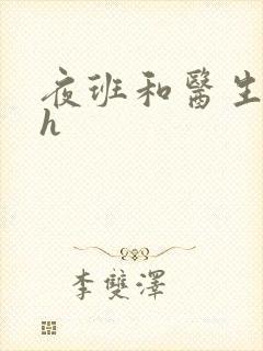 夜班和医生做爰h封面