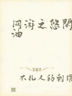 网游之悠闲打酱油封面