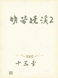 明若晓溪2