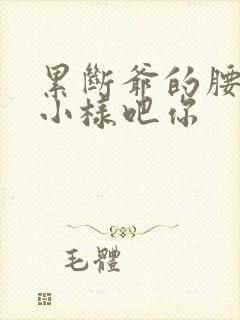 累断爷的腰by小样吧你