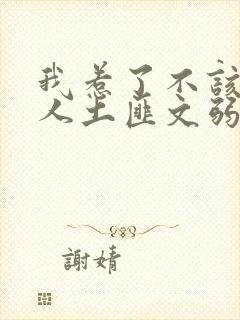 我惹了不该惹的人土匪文弱书生