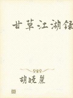 甘草江湖录