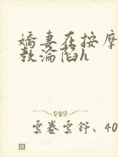 娇妻在按摩师调教沦陷h