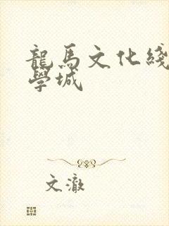 龙马文化线上文学城
