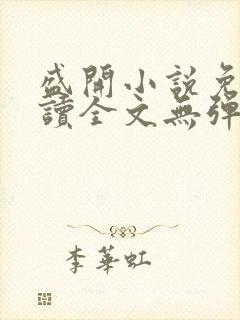 盛开小说免费阅读全文无弹窗