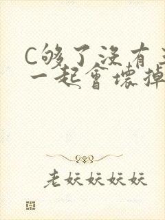 C够了没有三根一起会坏掉骨科