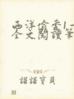 西洋偷香1一7全文阅读笔趣阁